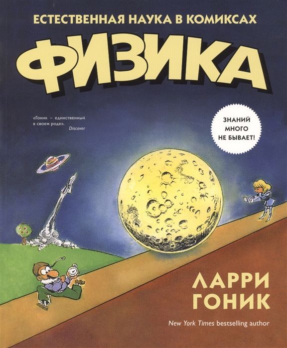 Обложка товара «Физика. Естественная наука в комиксах Ларри Гоник, Арт Хаффман»