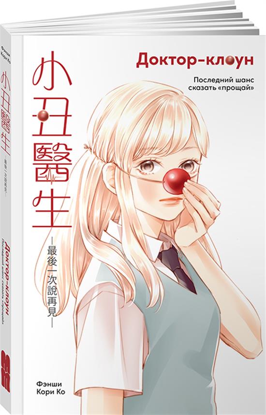 Обложка товара «Доктор-клоун. Последний шанс сказать "прощай" Кори Ко, Фэн Ши»