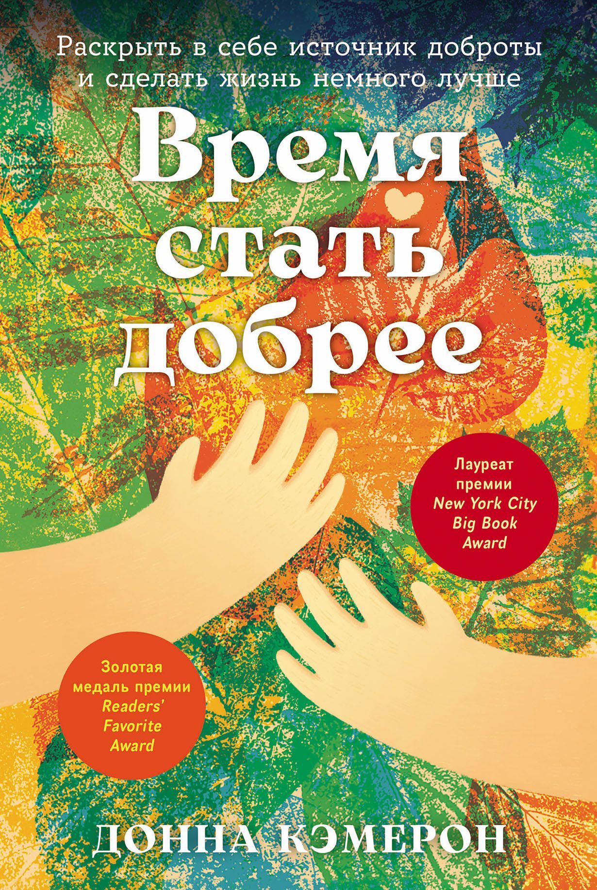 С тобой я дома. Книга о том, как любить друг друга, оставаясь верными себе  Примаченко О.В.