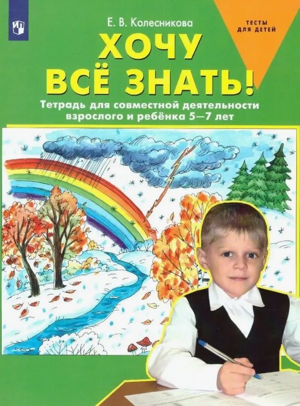 Обложка товара «Колесникова. Р/т Хочу все знать! (Просвещение/23)»