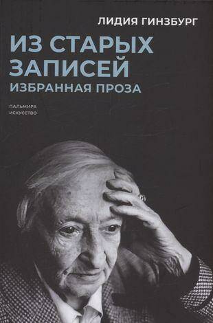 Обложка товара «Из старых записей. Избранная проза Лидия Гинзбург»