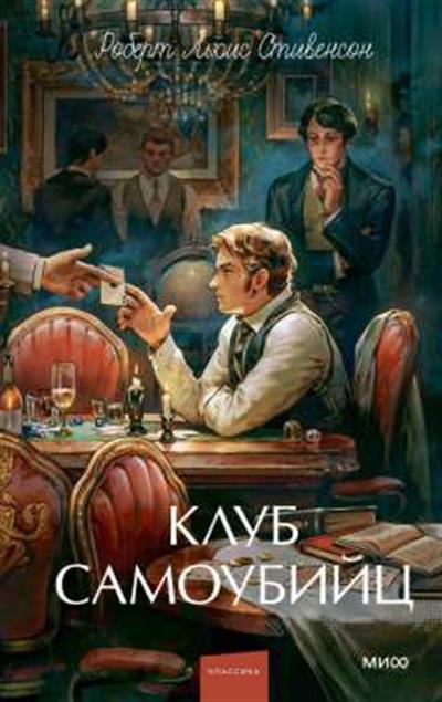 Обложка товара «Клуб самоубийц. Вечные истории. Young Adult»