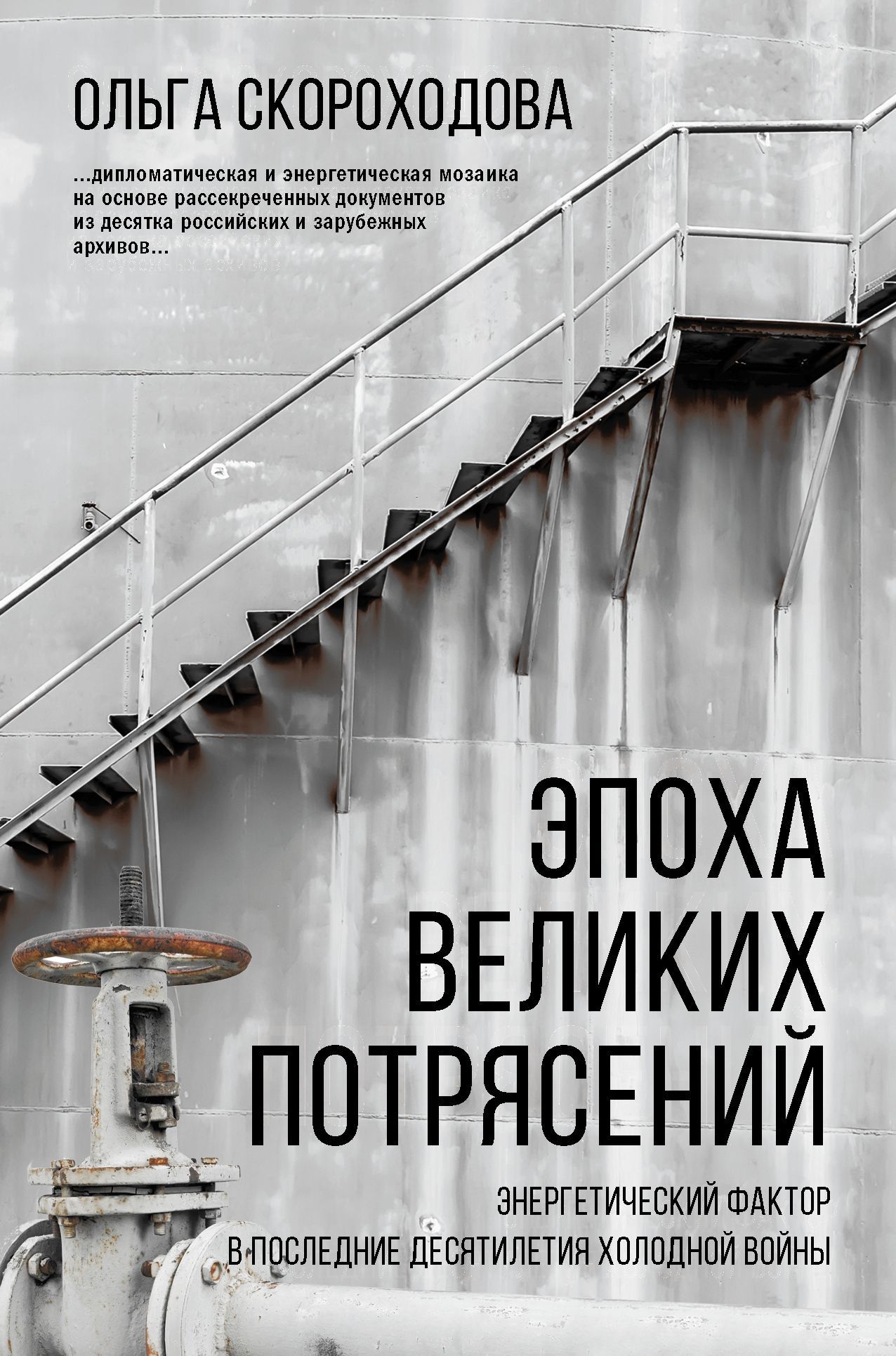 Обложка товара «Эпоха великих потрясений: энергетический фактор в последние десятилетия холодной войны Ольга Скороходова »