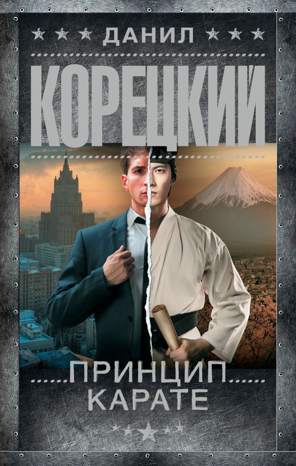 Обложка товара «Принцип карате»
