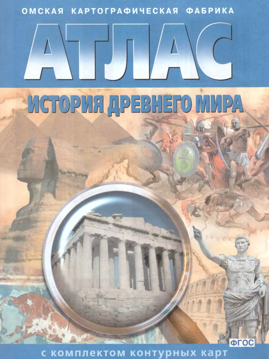 История древнего мира Атлас с комплектом контурных карт ФГОС (Омская картография)