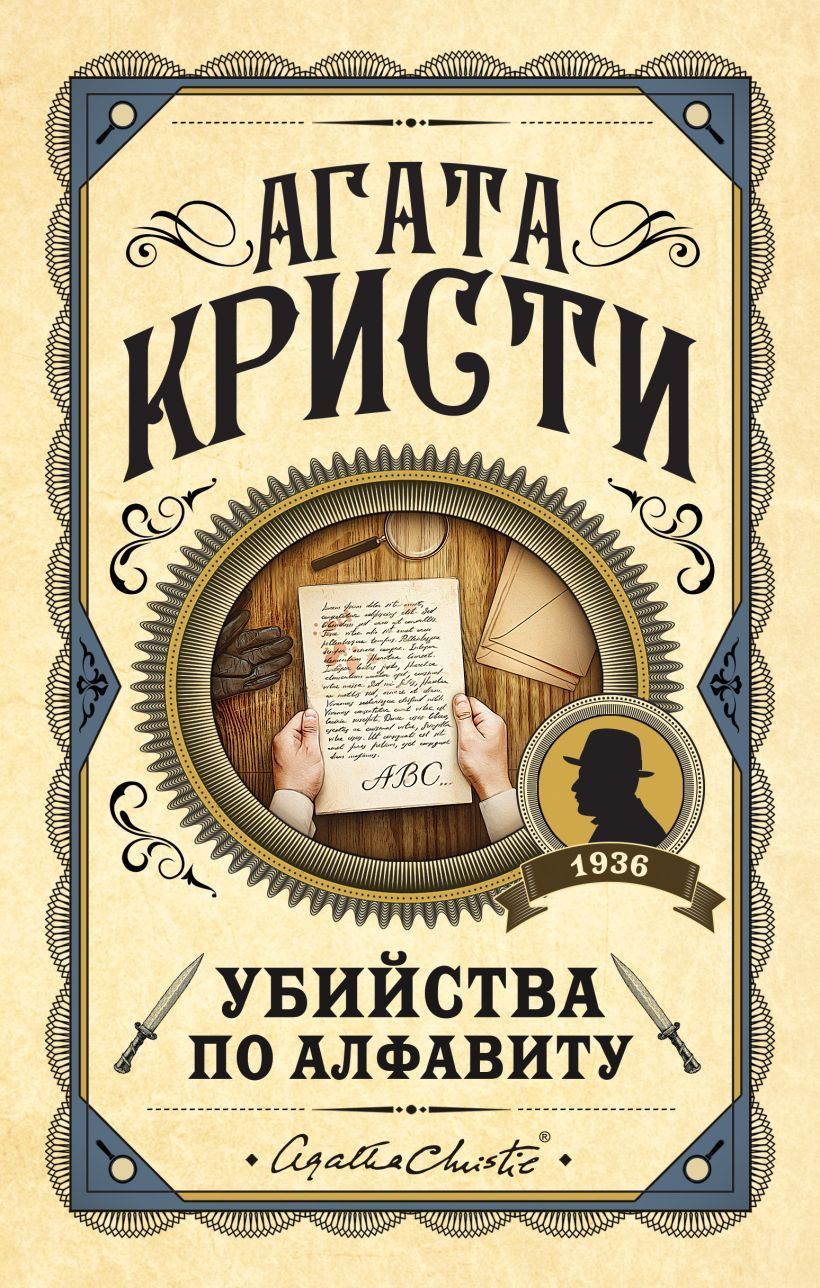 Обложка товара «Убийства по алфавиту»