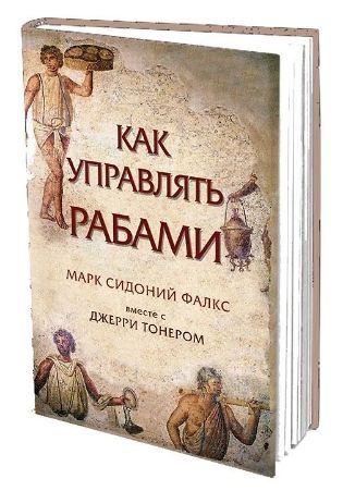 Как управлять рабами