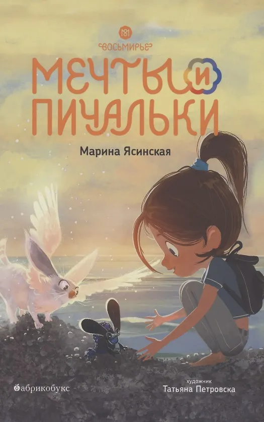 Обложка товара «"Восьмирье. Мечты и пичальки. Книга третья", тираж»