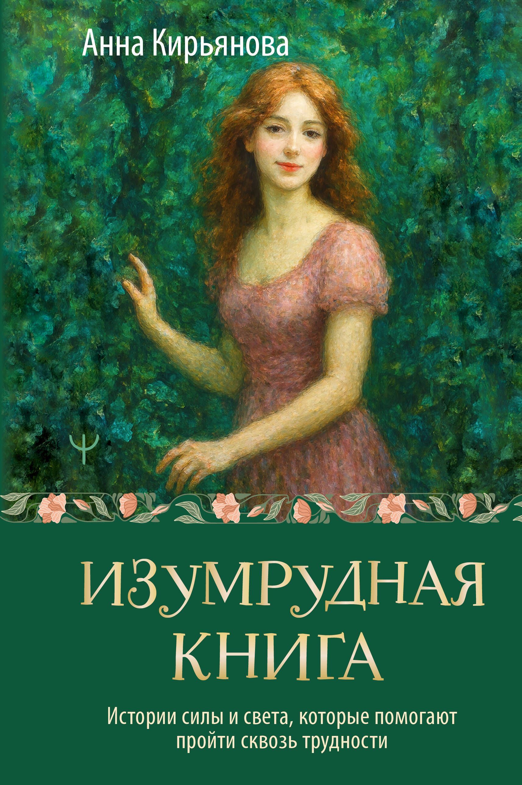 Обложка товара «Изумрудная книга. Истории силы и света, которые помогают пройти сквозь трудности»
