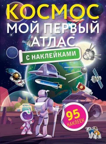 Обложка товара «Космос. Мой первый атлас с наклейками»