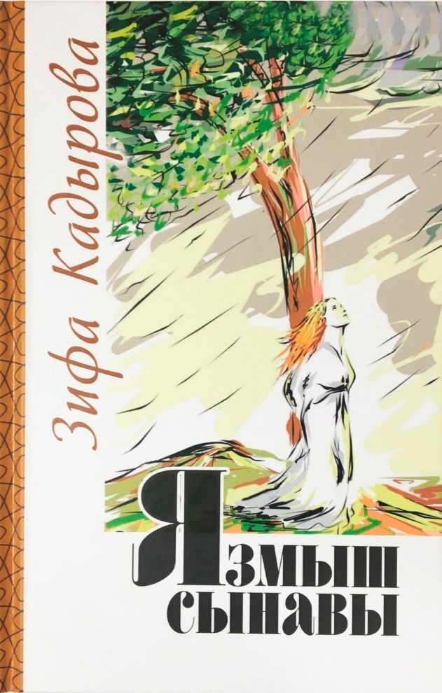 Язмыш сынавы Кадырова З.