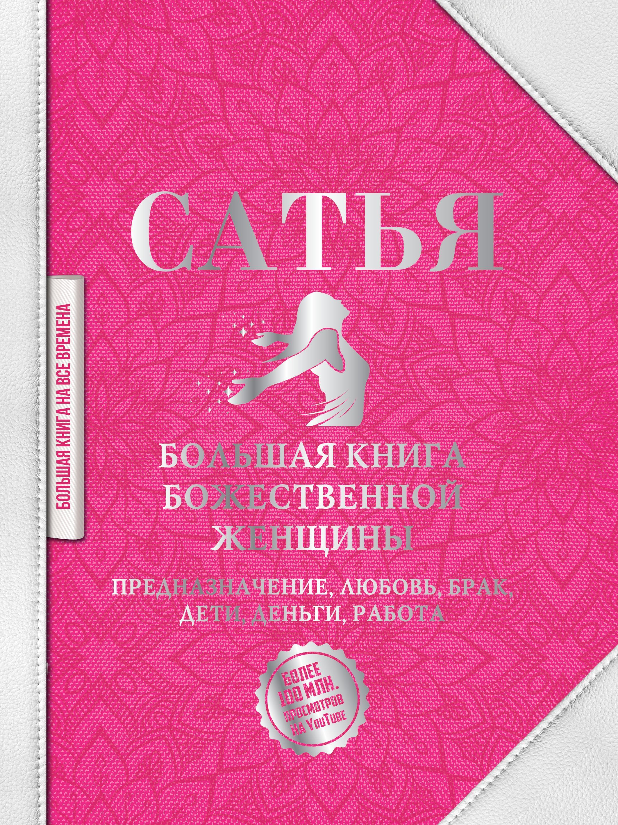 Обложка товара «Большая книга божественной женщины. Предназначение, любовь, брак, дети, деньги, работа Сатья Дас»