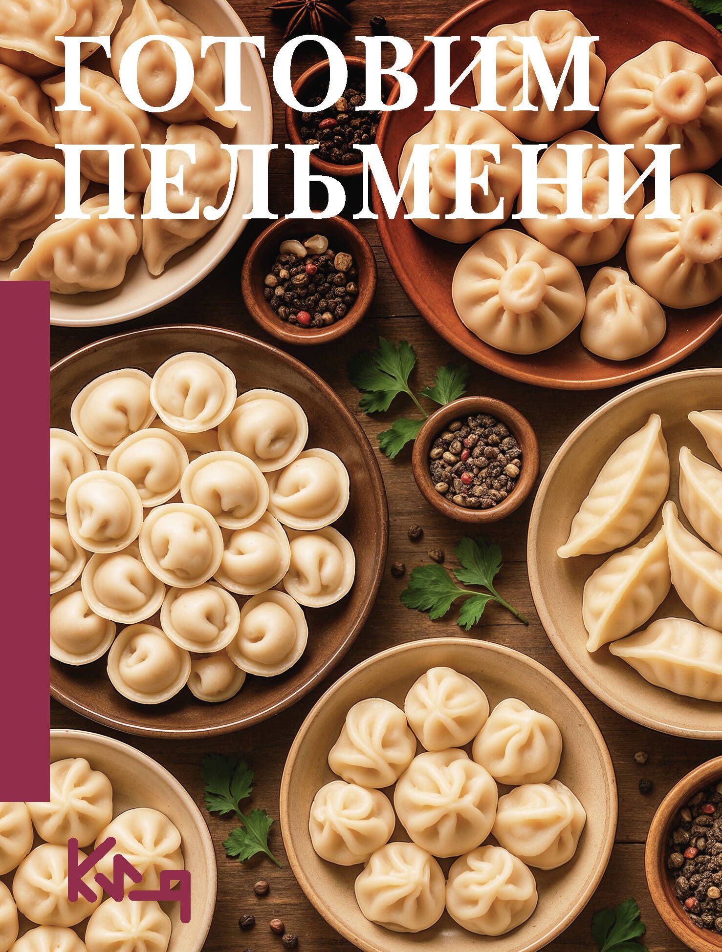 Обложка товара «Готовим пельмени»