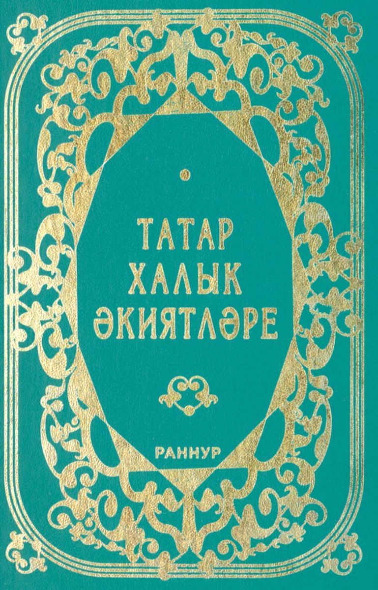 Обложка товара «Татарские народные сказки»
