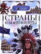 Обложка товара «ДЭР. Страны и континенты»