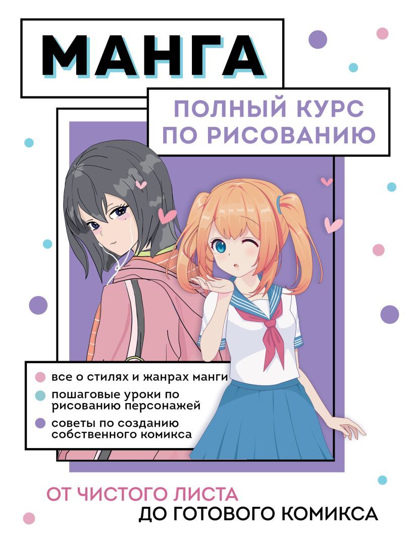 Манга. Полный курс по рисованию. От чистого листа до готового комикса Николаева А.Н.