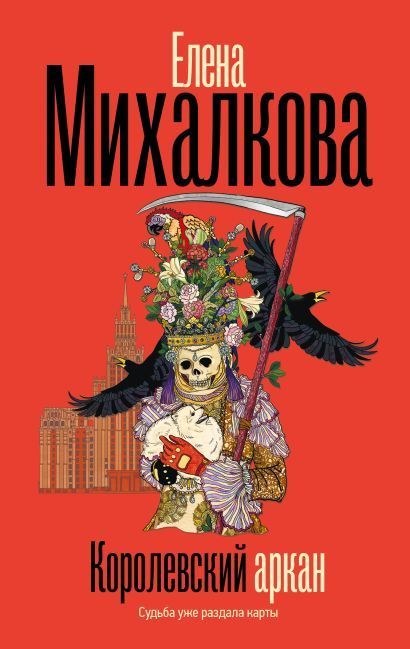 Обложка товара «Королевский аркан»