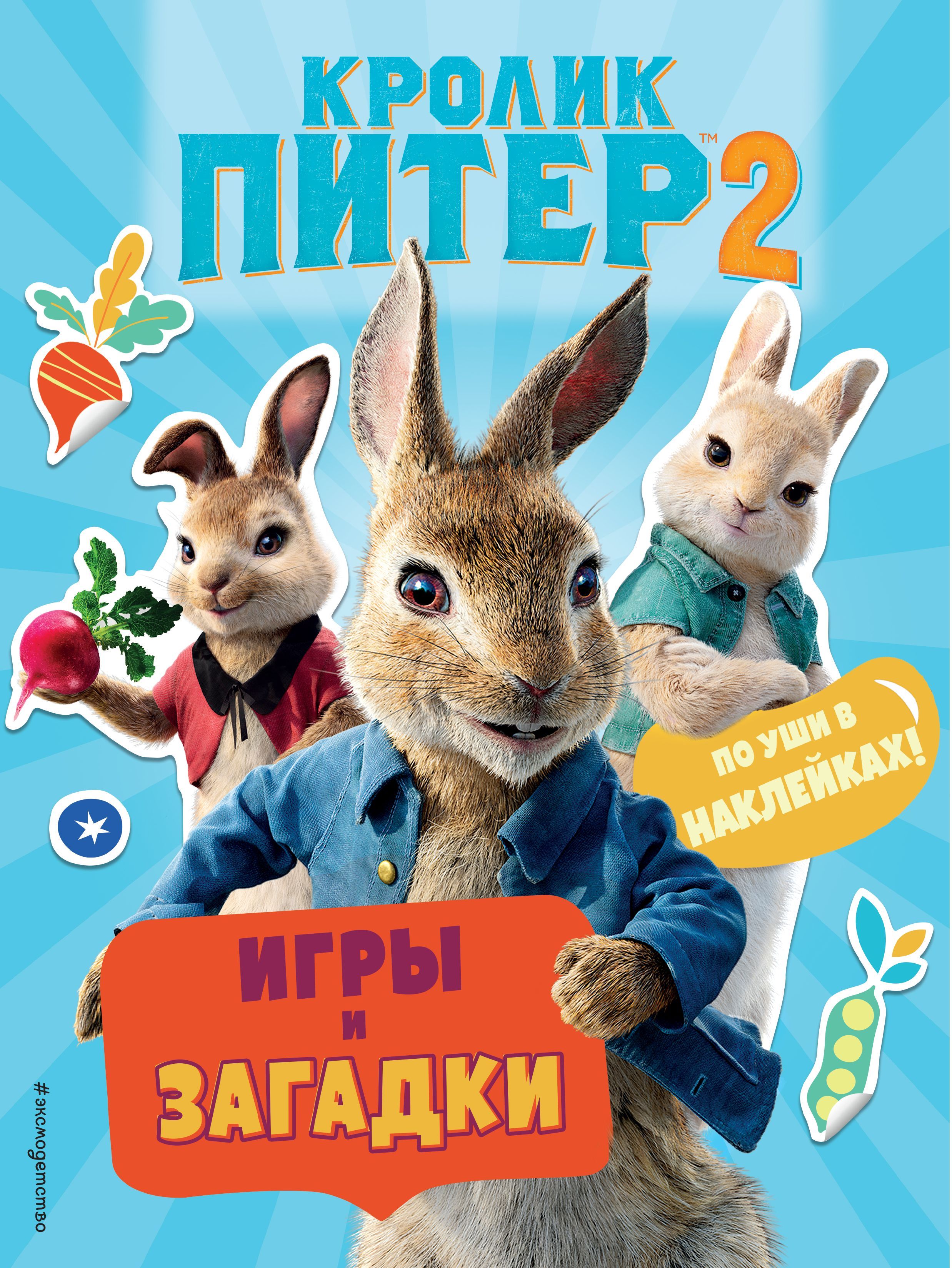 Обложка товара «Кролик Питер 2. Игры, загадки и по уши в наклейках!»