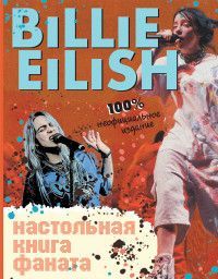 Обложка товара «Billie Eilish. Настольная книга фаната Морган С.»