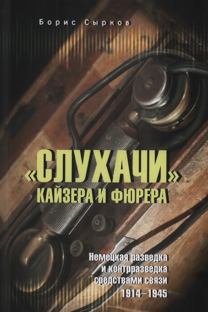 Обложка товара «"Слухачи" кайзера и фюрера Борис Сырков»