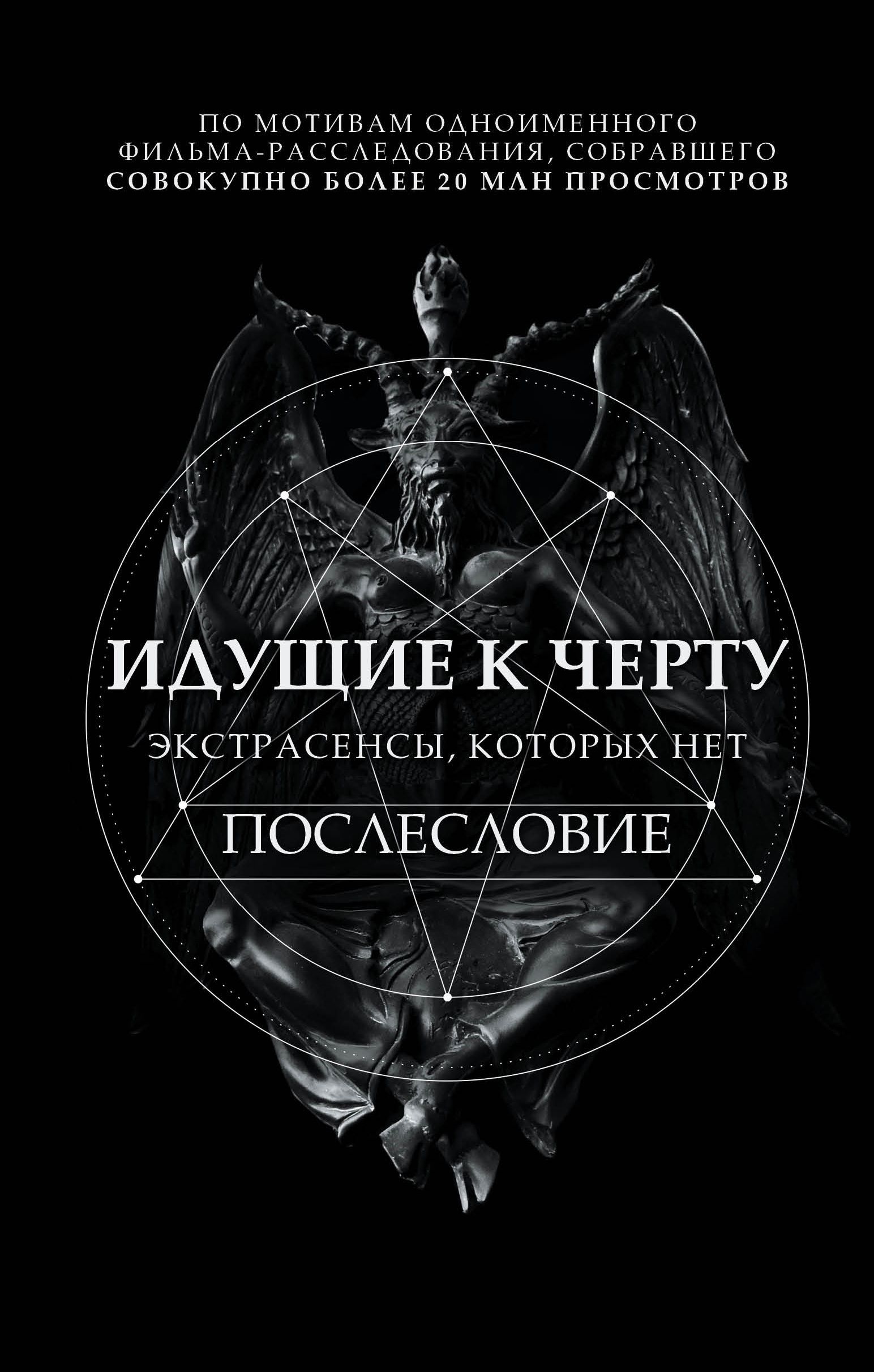 Обложка товара «Идущие к черту. Экстрасенсы, которых нет Соболев Б.И.»