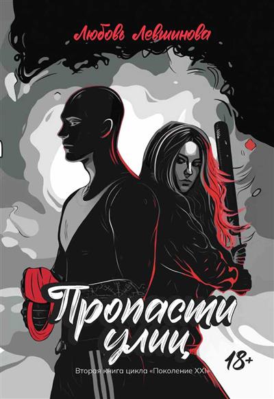 Обложка товара «Пропасти улиц: вторая книга цикла "Поколение XXI"»