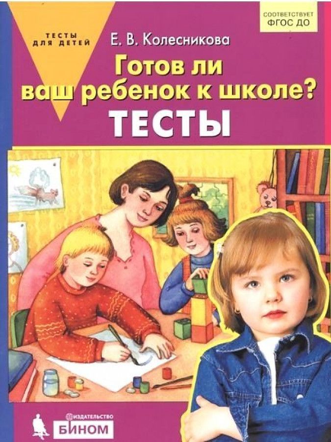 Обложка товара «Колесникова. Тесты. Готов ли ваш ребенок к школе? (Просвещение/22)»