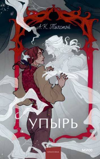 Обложка товара «Упырь. Семья вурдалака. Вечные истории. Young Adult»