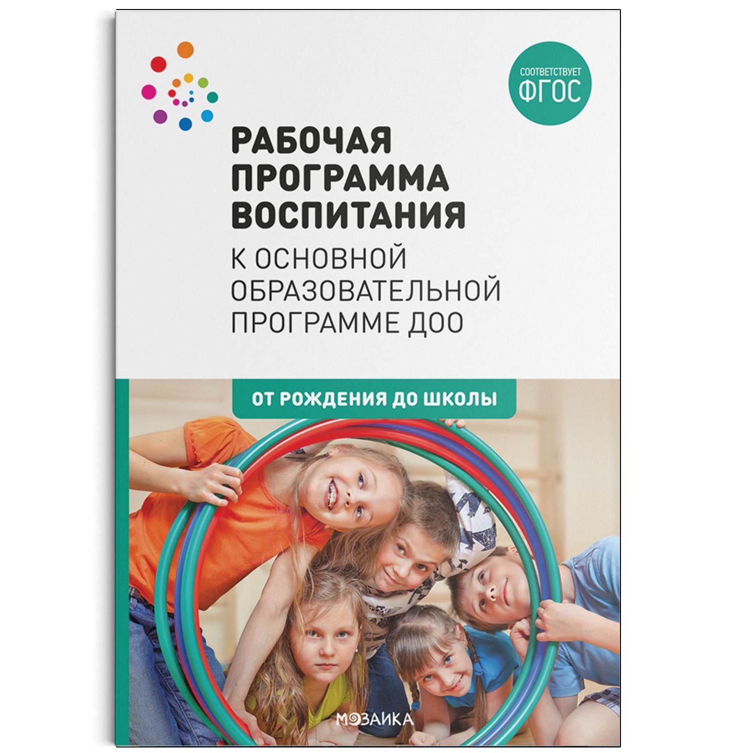 Обложка товара «***Метод. Рабочая программа воспитания к основной образовательной программе Доо.»