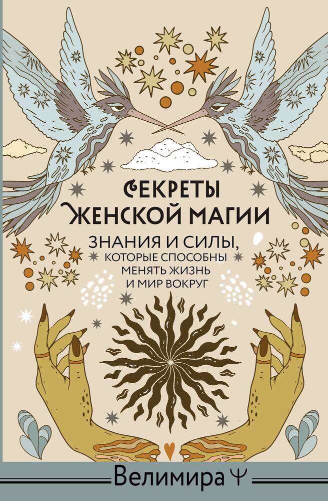 Обложка товара «Секреты женской магии. Знания и силы, которые способны менять жизнь и мир вокруг Велимира»