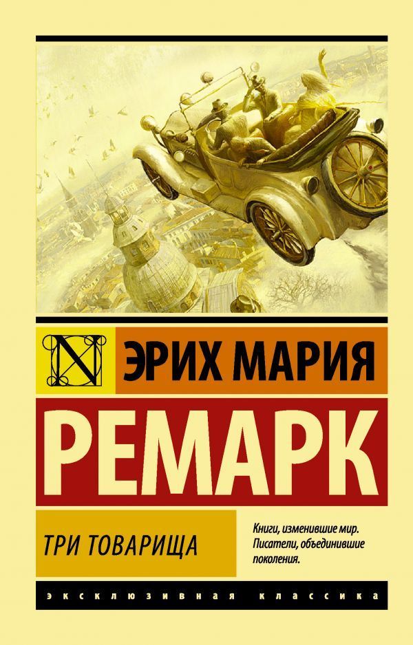 Три товарища ((в переводе Архипова))