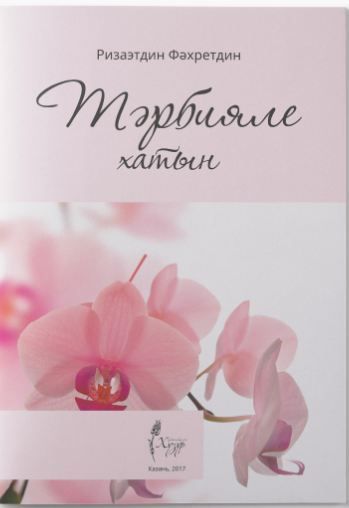 Обложка товара «Тарбияле хатын. Р.Фахретдин. 32бит.»