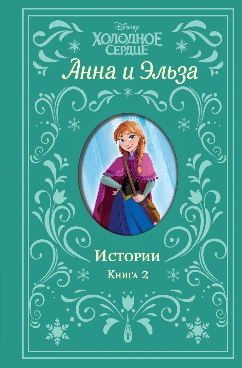 Обложка товара «Холодное сердце. Анна и Эльза. Истории. Книга 2 (сборник) Дэвид Э., Рудник Э.»