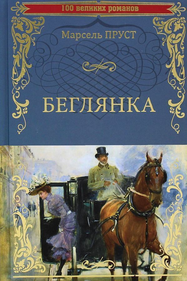 Обложка товара «Беглянка Марсель Пруст Марсель Пруст»