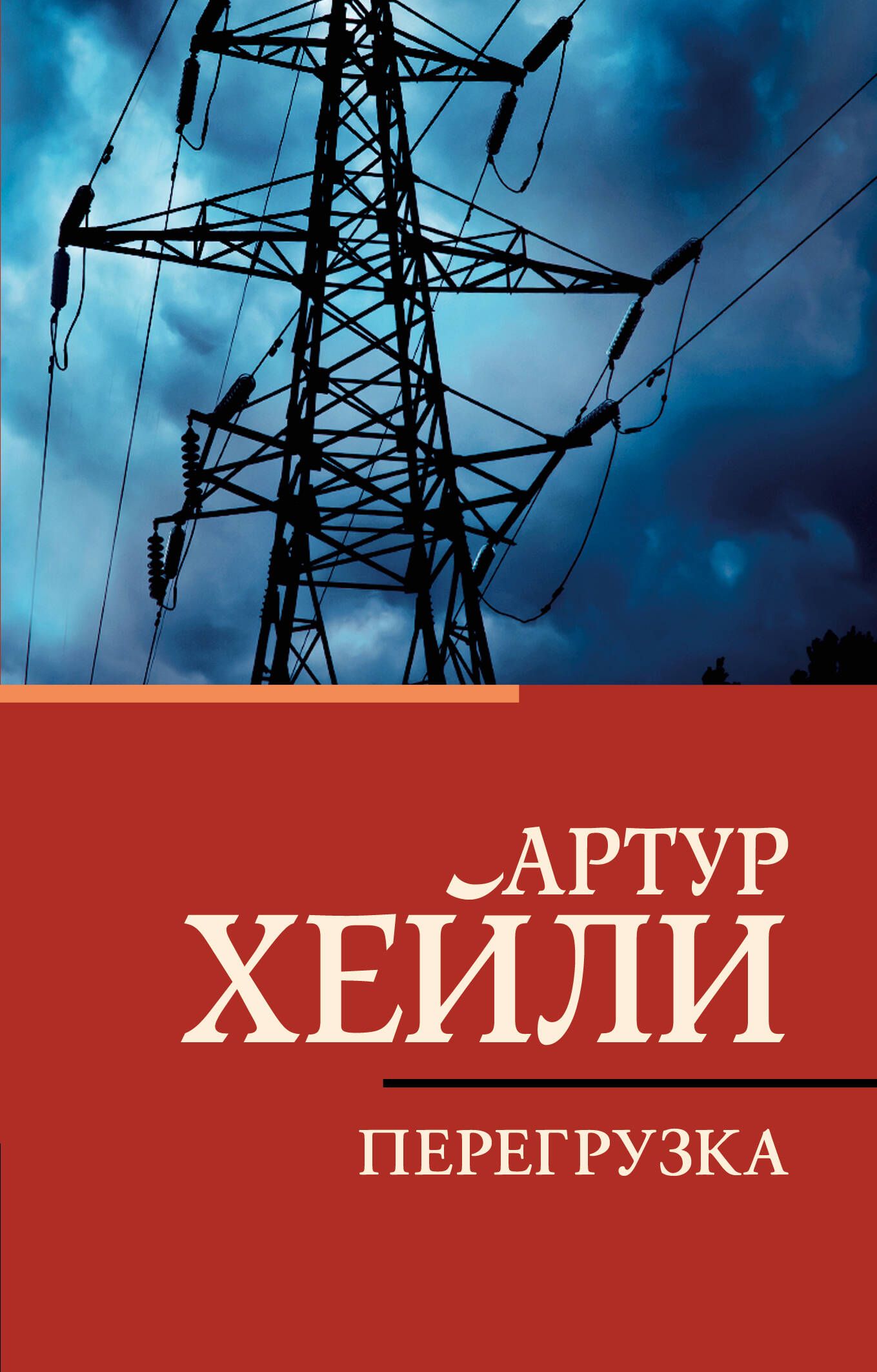 Обложка товара «Перегрузка (НОВЫЙ ПЕРЕВОД)»