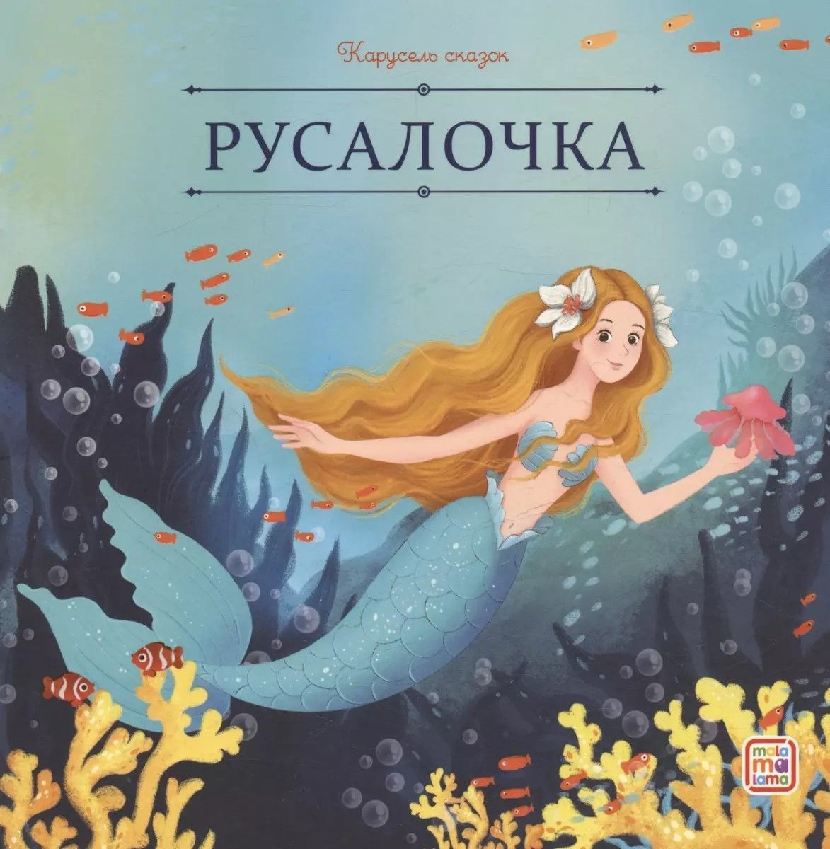 Обложка товара «Карусель сказок. Русалочка»