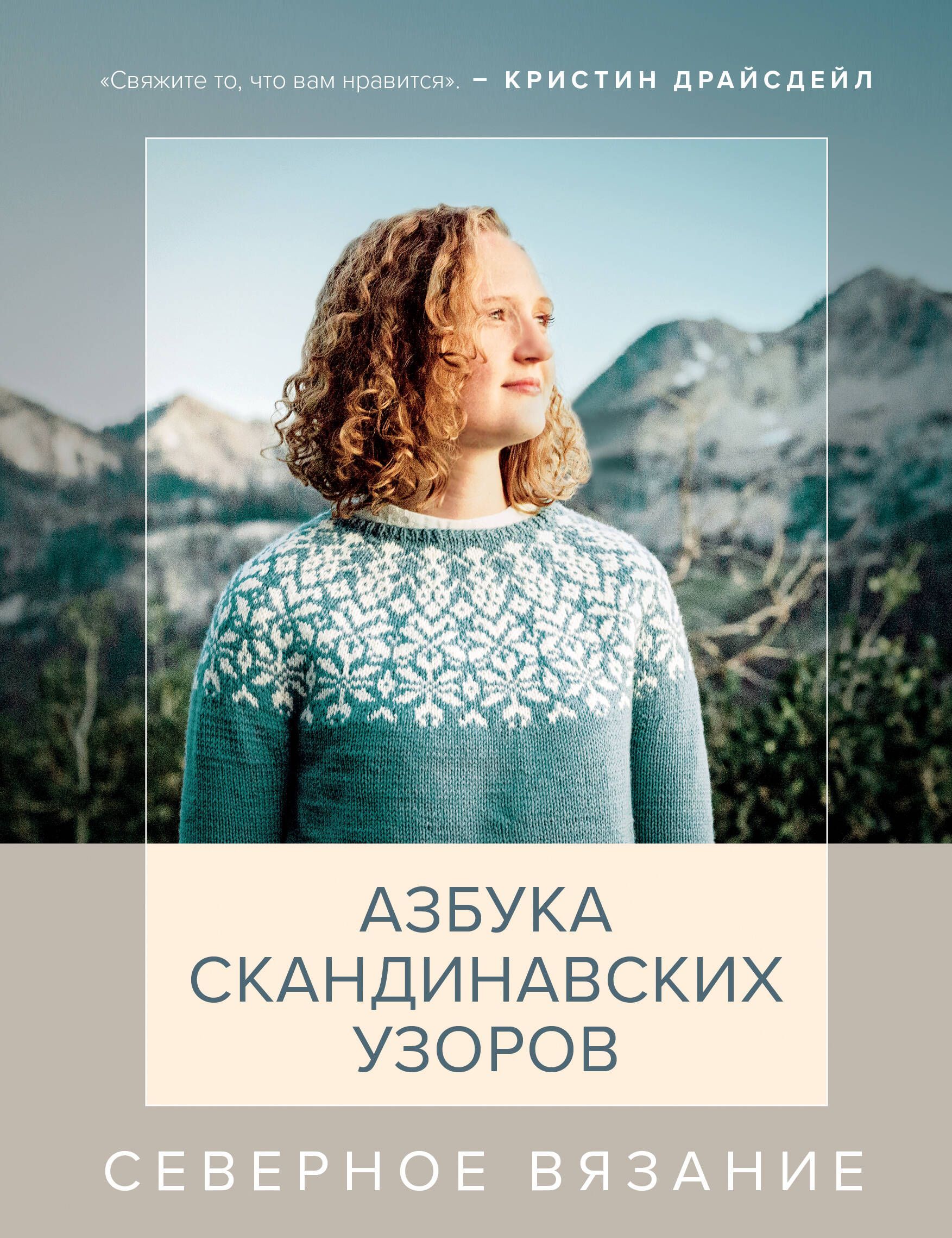 Обложка товара «Северное вязание. Азбука скандинавских узоров»