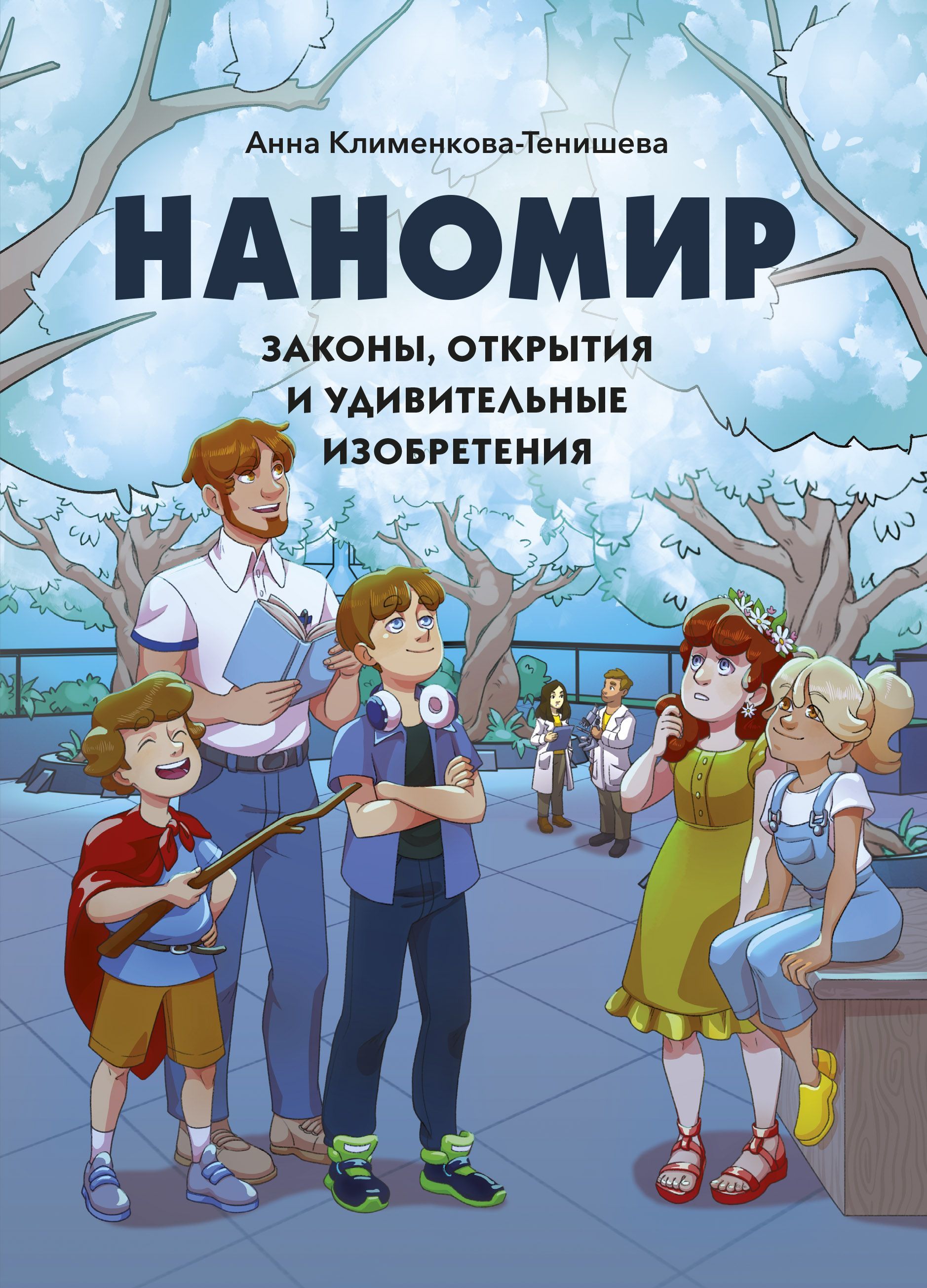 Обложка товара «Наномир: законы, открытия и удивительные изобретения для ФИОП Роснано Анна Клименкова-Тенишева»