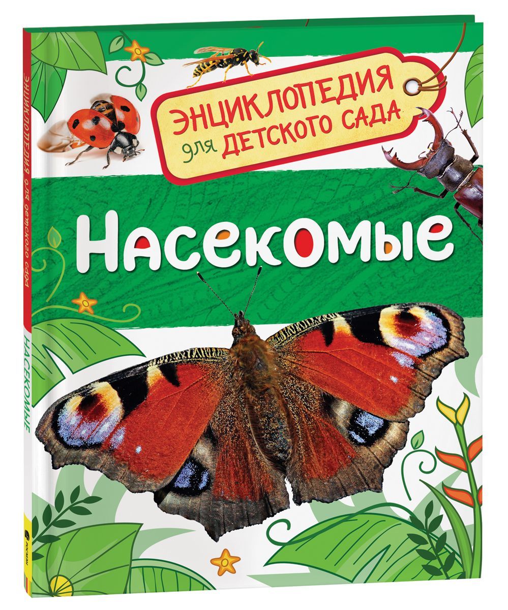 Обложка товара «Энциклопедия для детского сада. Насекомые »