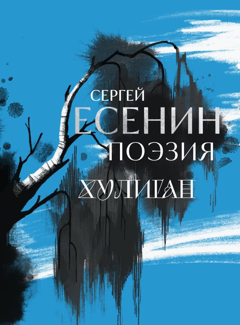 Обложка товара «Сергей Есенин. Поэзия. Хулиган»