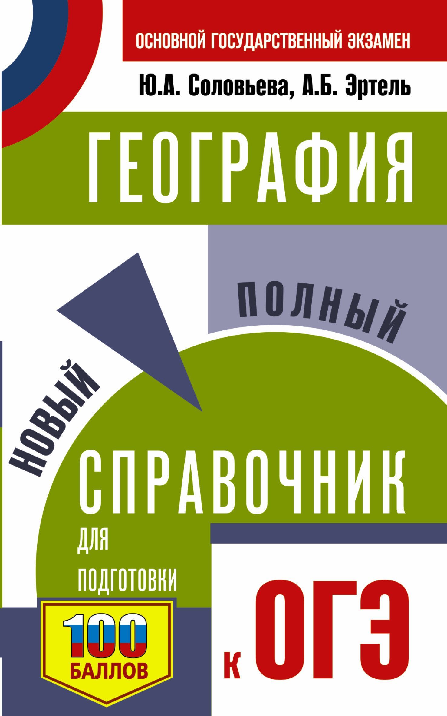 ОГЭ. География. Новый полный справочник для подготовки к ОГЭ Соловьева  Ю.А., Эртель А.Б.