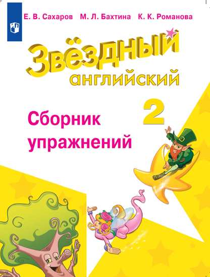 Обложка товара «Английский язык (Starlight) Сборник упражнений Звездный английский 2 класс.(углуб.ур.) (Новая обложка) Е.В. Сахаров (2021) »