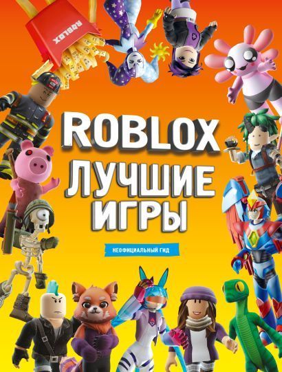 Обложка товара «Roblox Лучшие игры. Неофициальный гид»