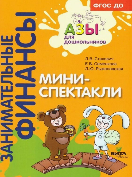 Обложка товара «Занимательные финансы. Мини-спектакли: пособие для воспитателей. (+раздаточный материал) Стахович Л.В., Семенкова Е.В., Рыжановская Л.Ю./23»