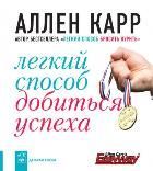 Обложка товара «Легкий способ добиться успеха Аллен Карр Карр А..»
