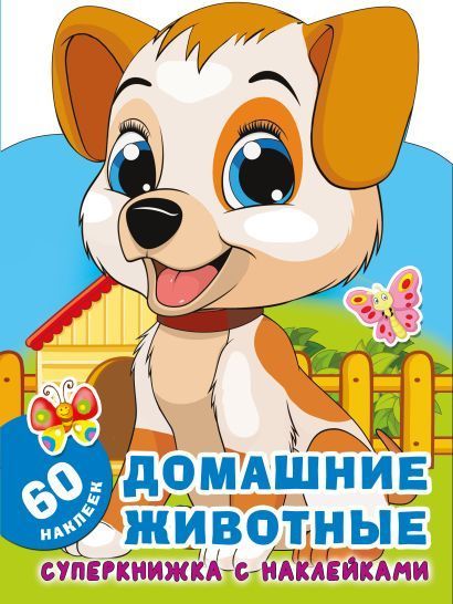 Обложка товара «Домашние животные»