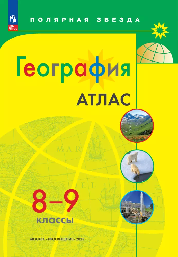 Обложка товара «География Атлас 8-9 классы. УМК "Полярная звезда" И.С.Есипова (2025)»