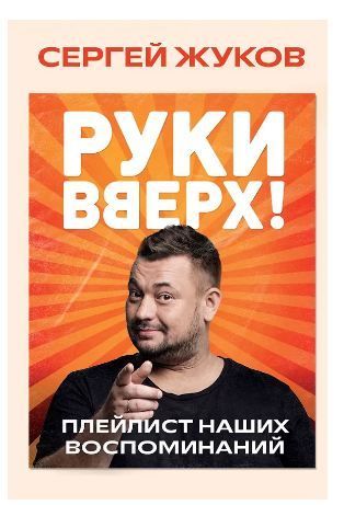 Обложка товара «"Руки Вверх!". Плейлист наших воспоминаний»