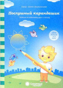 Обложка товара «С/С Папка дошкольника  "Послушный карандашик"»