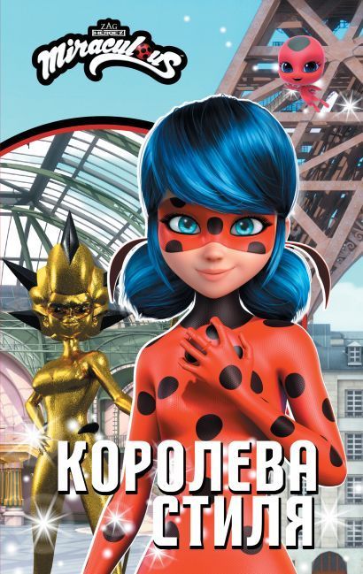 Обложка товара «Леди Баг и Супер-Кот. Королева Стиля»